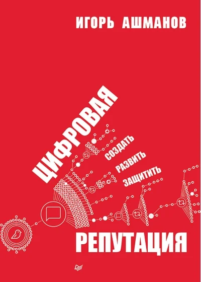 Обложка книги «Цифровая репутация. Создать, развить и защитить»