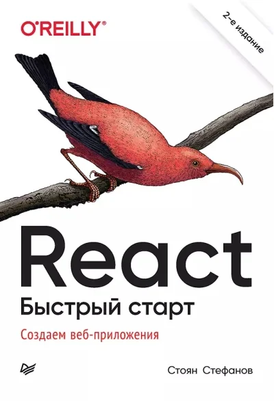 Обложка книги «React. Быстрый старт, 2-е изд.»