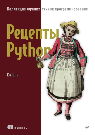 Обложка книги «Рецепты Python. Коллекция лучших техник программирования»
