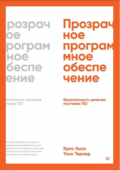 Обложка книги «Прозрачное программное обеспечение: Безопасность цепочек поставок ПО»