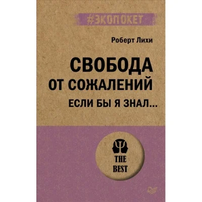 Обложка книги «Свобода от сожалений»