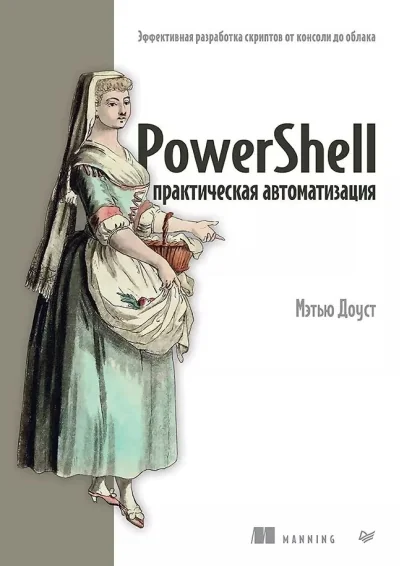 Обложка книги «PowerShell: практическая автоматизация»