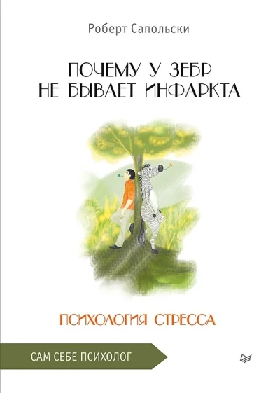 Обложка книги «Почему у зебр не бывает инфаркта. Психология стресса»