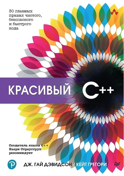 Обложка книги «Красивый C++: 30 главных правил чистого, безопасного и быстрого кода»