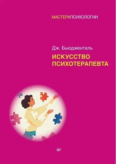 Обложка книги «Искусство психотерапевта»