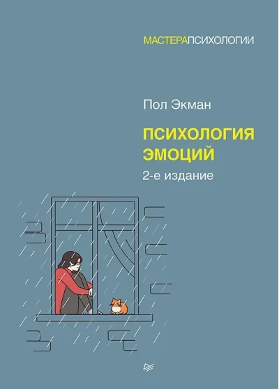 Обложка книги «Психология эмоций. 2-е изд»