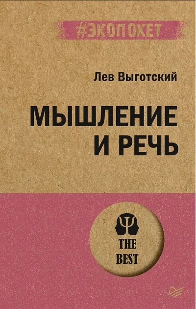 Обложка книги «Мышление и речь (#экопокет)»