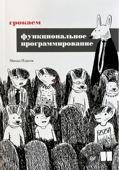 Обложка книги «Грокаем функциональное программирование»