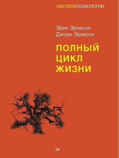 Обложка книги «Полный цикл жизни»