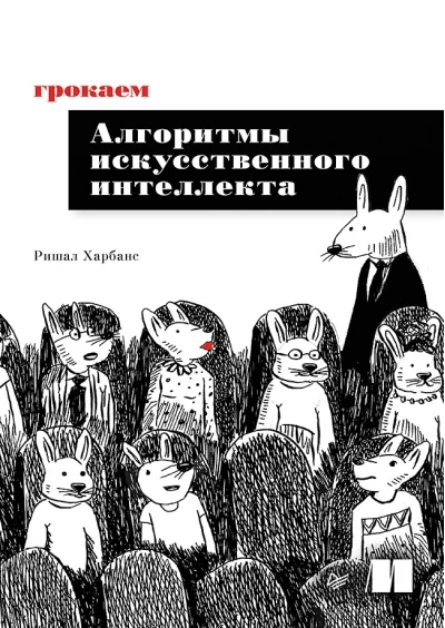 Обложка книги «Грокаем алгоритмы искусственного интеллекта»