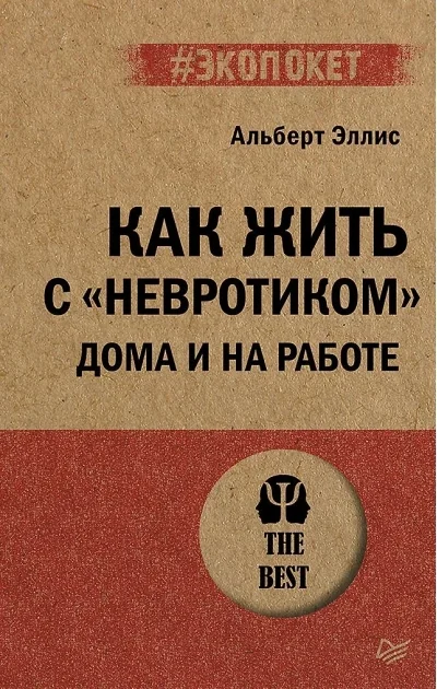 Обложка книги «Как жить с «невротиком» дома и на работе»