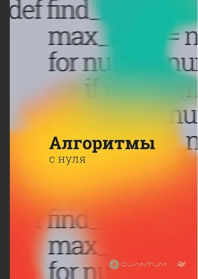 Обложка книги «Алгоритмы с нуля»