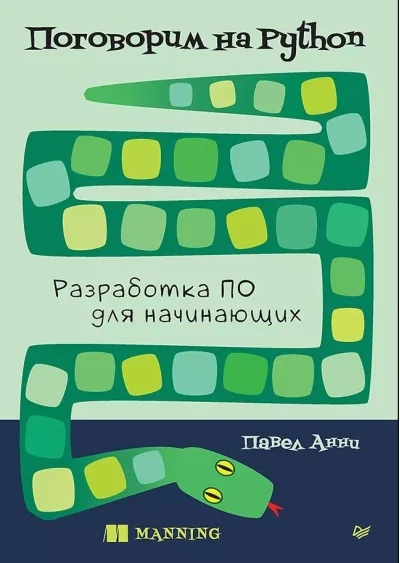 Обложка книги «Поговорим на Python. Разработка ПО для начинающих»