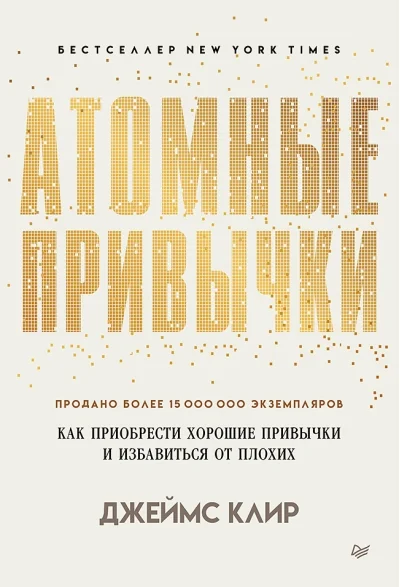 Обложка книги «Атомные привычки. Как приобрести хорошие привычки и избавиться от плохих»