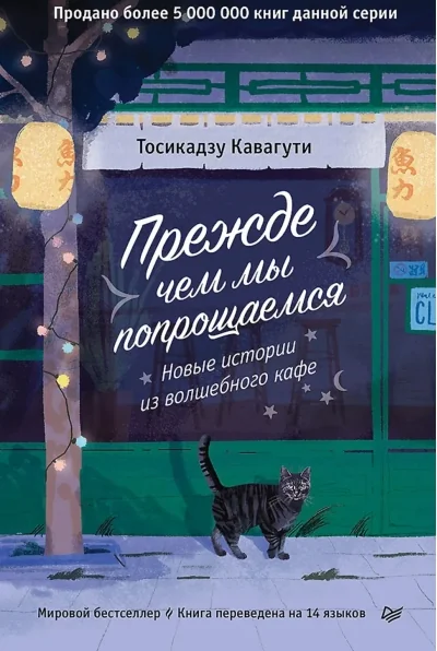 Обложка книги «Прежде чем мы попрощаемся. Новые истории из волшебного кафе»