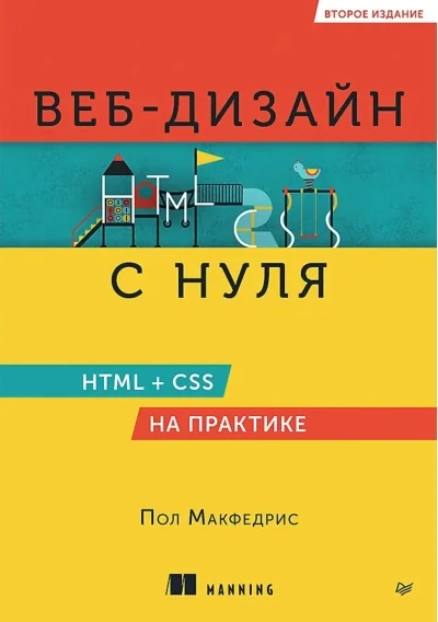 Обложка книги «Веб-дизайн с нуля. HTML + CSS на практике»