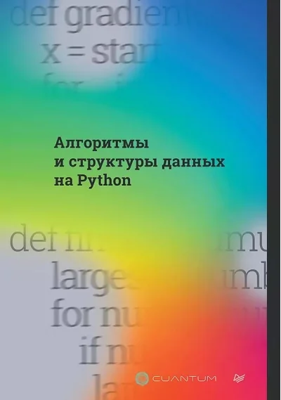 Обложка книги «Алгоритмы и структуры данных на Python»