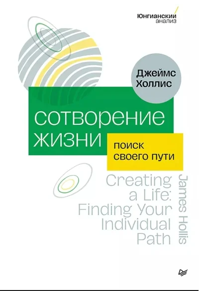 Обложка книги «Сотворение жизни. Поиск своего пути»