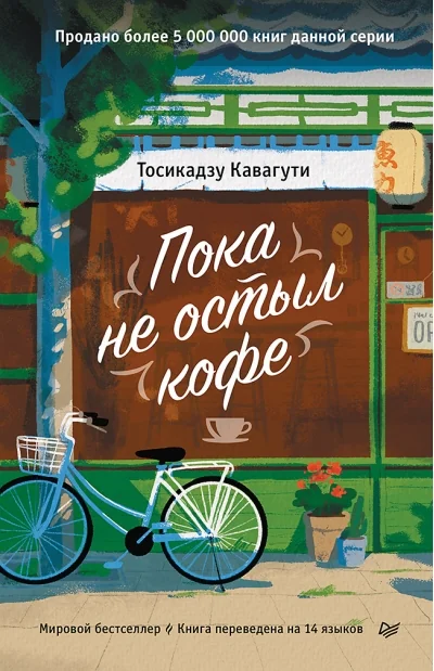 Обложка книги «Пока не остыл кофе»
