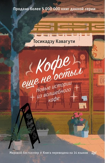 Обложка книги «Кофе еще не остыл. Новые истории из волшебного кафе»