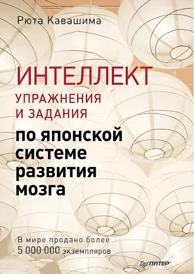 Обложка книги «Интеллект. Упражнения и задания по японской системе развития мозга»