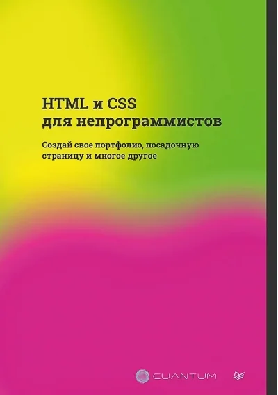 Обложка книги «HTML и CSS для непрограммистов. Создай свое портфолио, посадочную страницу и многое другое»