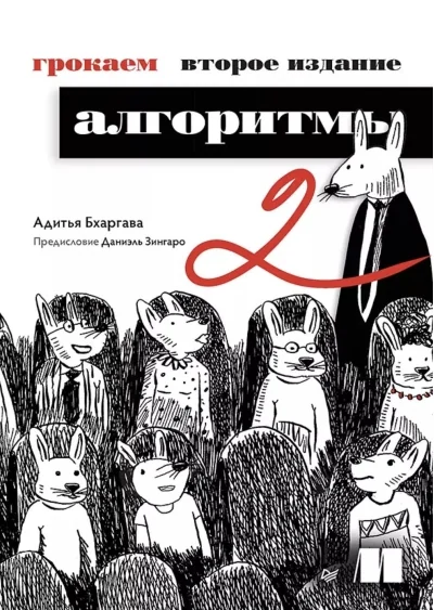 Обложка книги «Грокаем алгоритмы»