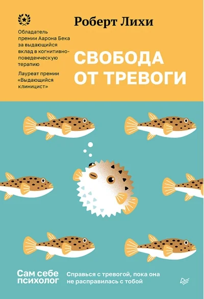 Обложка книги «Свобода от тревоги. Справься с тревогой, пока она не расправилась с тобой»
