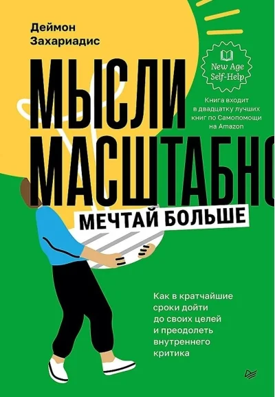 Обложка книги «Мысли масштабно. Мечтай больше. Как в кратчайшие сроки дойти до своих целей и преодолеть внутреннего критика»