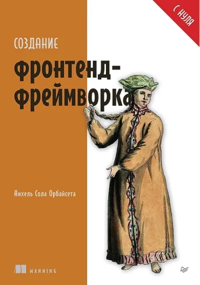 Обложка книги «Создание фронтенд-фреймворка с нуля»