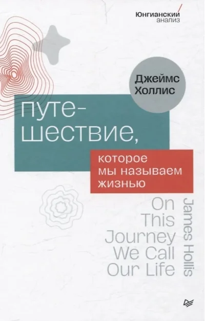 Обложка книги «Путешествие, которое мы называем жизнью»