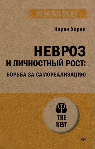 Обложка книги «Невроз и личностный рост: борьба за самореализацию»