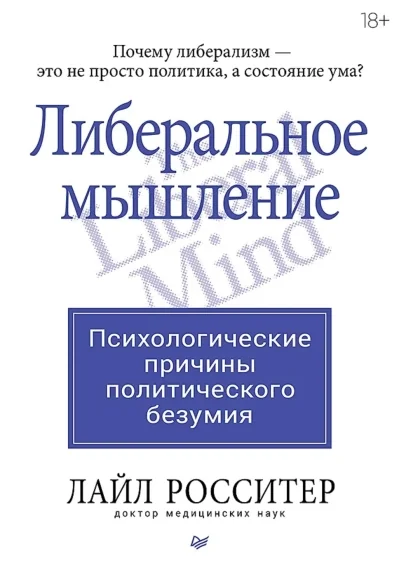 Обложка книги «Либеральное мышление. Психологические причины политического безумия»