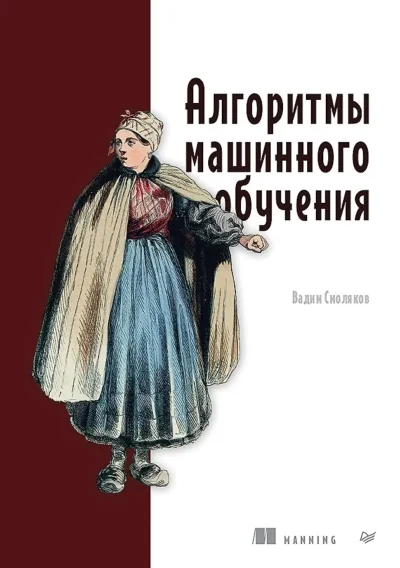 Обложка книги «Алгоритмы машинного обучения»