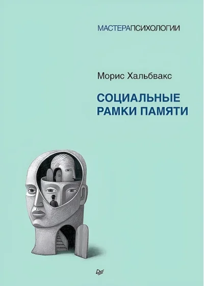 Обложка книги «Социальные рамки памяти»