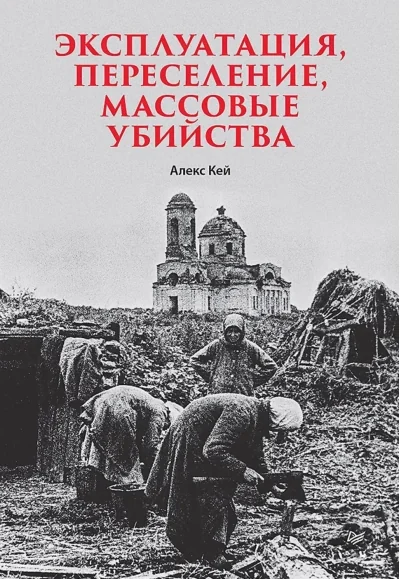 Обложка книги «Эксплуатация, переселение, массовые убийства»