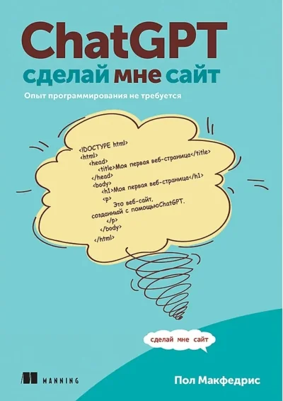 Обложка книги «ChatGPT, сделай мне сайт»