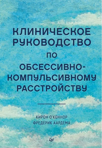 Обложка книги «Клиническое руководство по обсессивно-компульсивному расстройству»
