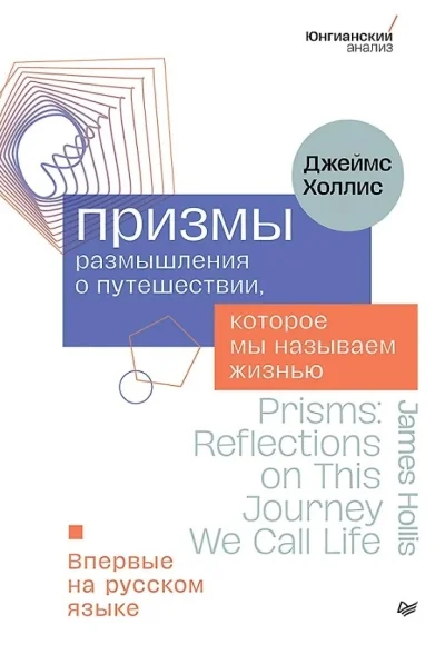 Обложка книги «Призмы. Размышления о путешествии, которое мы называем жизнью»