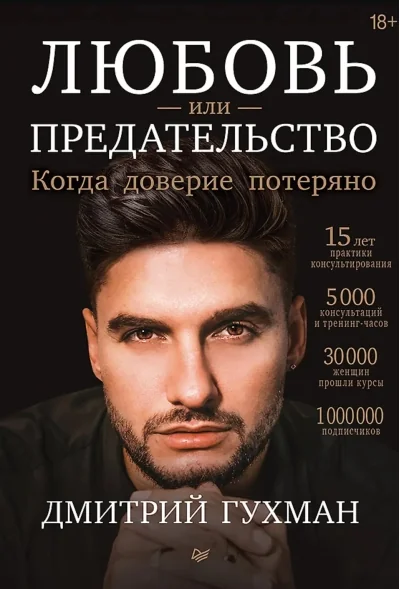 Обложка книги «Любовь или предательство: когда доверие потеряно»