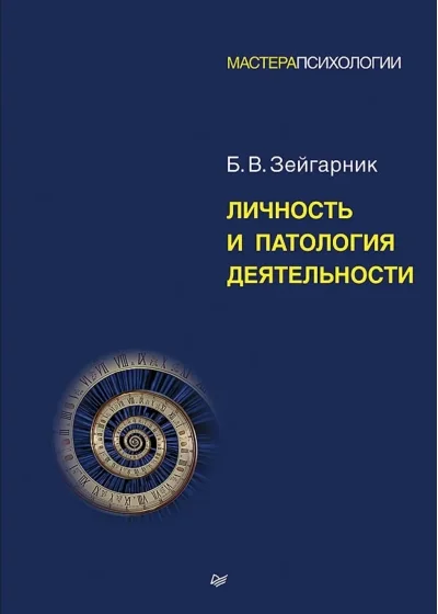 Обложка книги «Личность и патология деятельности»