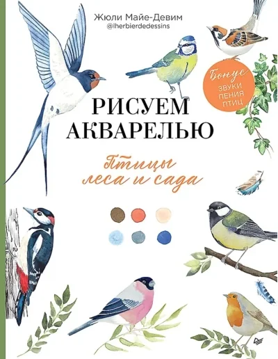Обложка книги «Рисуем акварелью: птицы леса и сада»