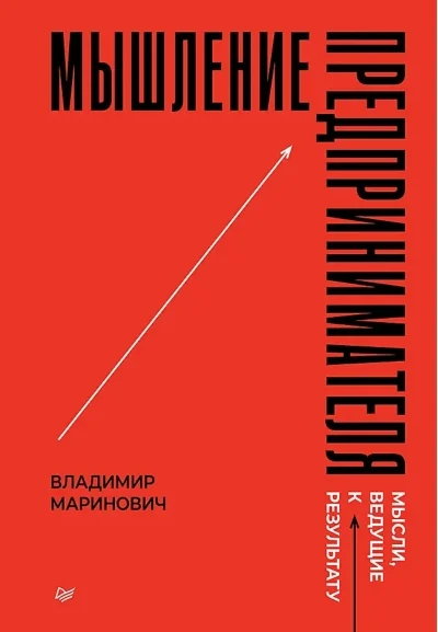Обложка книги «Мышление предпринимателя. Мысли, ведущие к результату»