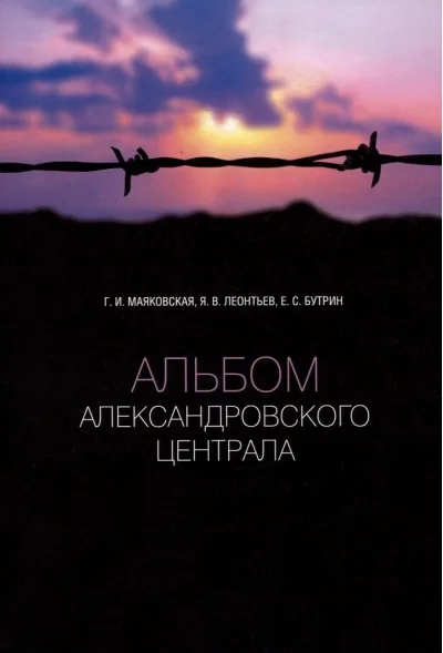 Обложка книги «Альбом Александровского централа»