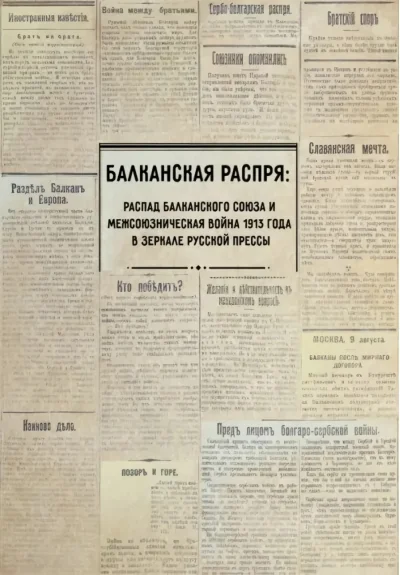 Обложка книги «Балканская распря. Распад Балканского союза и Межсоюзническая война 1913 года в зеркале русской прессы»