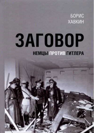 Обложка книги «Заговор. Немцы против Гитлера»
