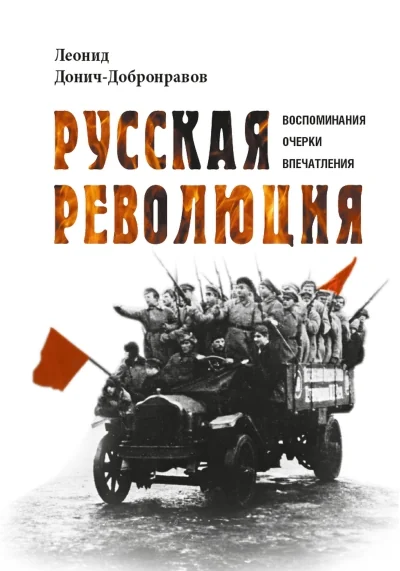 Обложка книги «Русская революция. Воспоминания, очерки, впечатления»