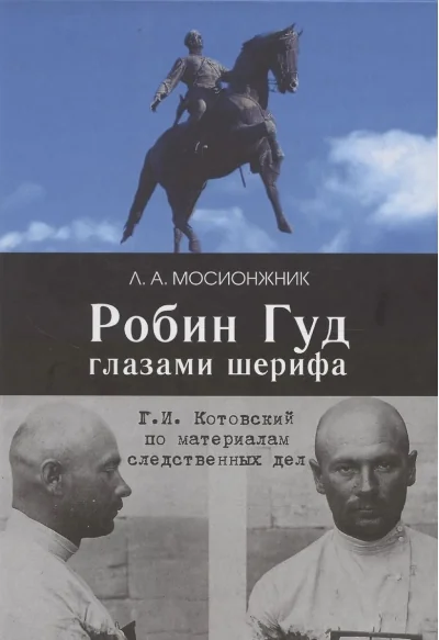 Обложка книги «Робин Гуд глазами шерифа: Г. И. Котовский по материалам следственных дел»