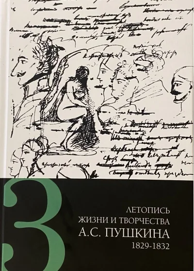 Обложка книги «Летопись жизни и творчества А. С. Пушкина. В 5 томах. Том 3. 1829-1832»