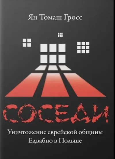 Обложка книги «Соседи. Уничтожение еврейской общины Едвабно в Польше»